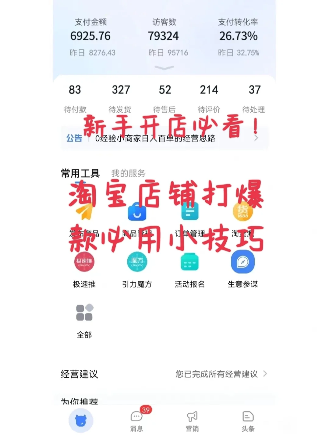 新手开店必看，淘宝店铺打爆款必用小技巧