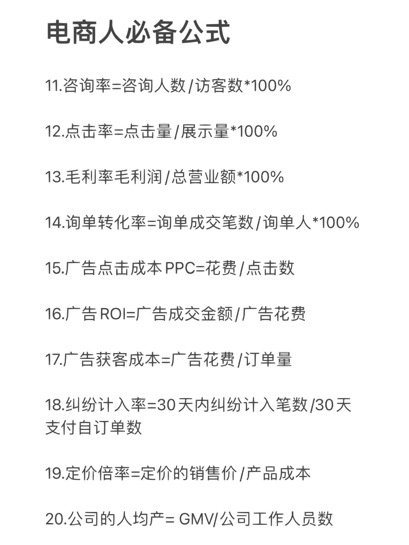 干电商5年都在这了，40个电商人必备公式