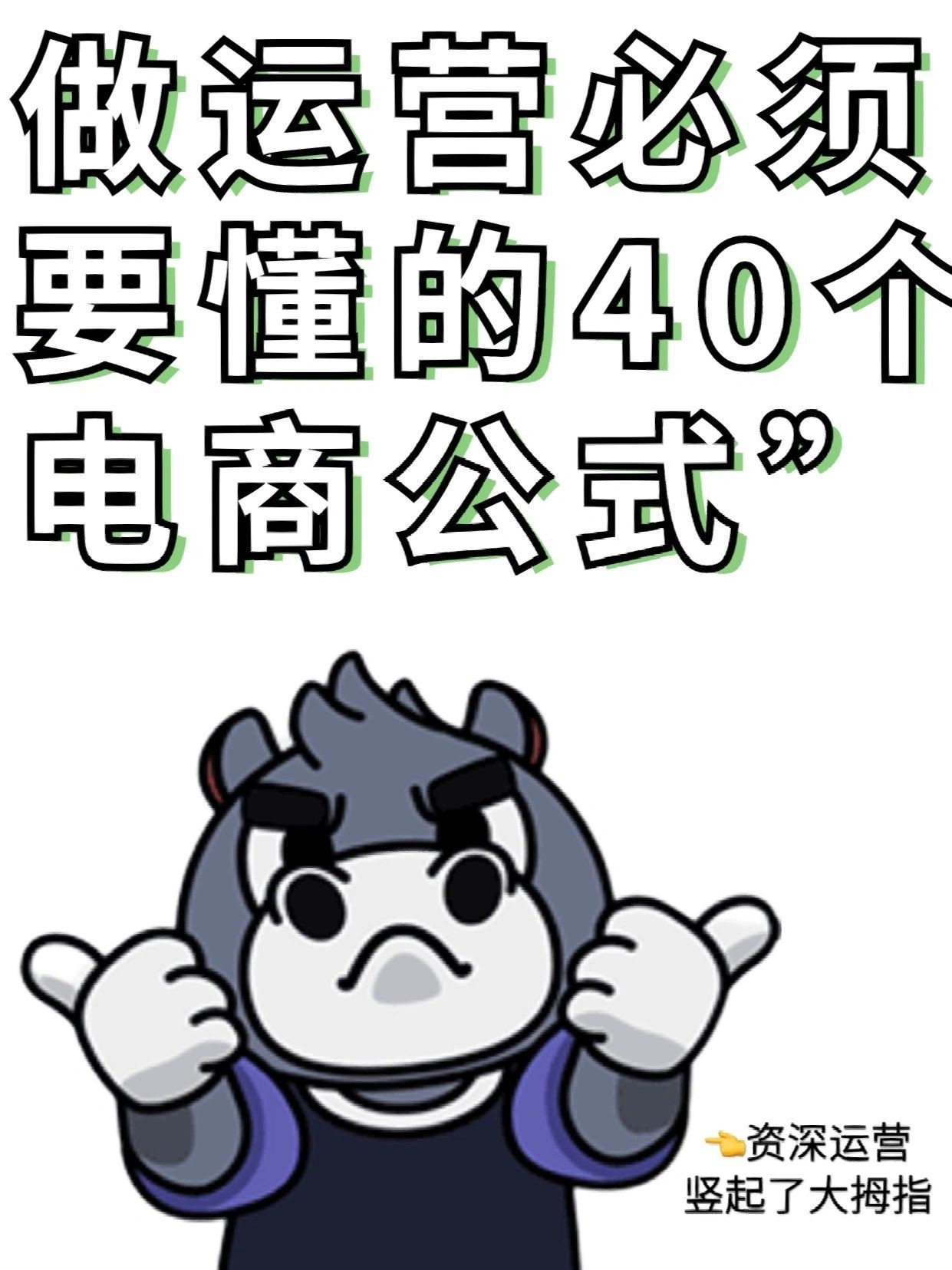 干电商5年都在这了，40个电商人必备公式