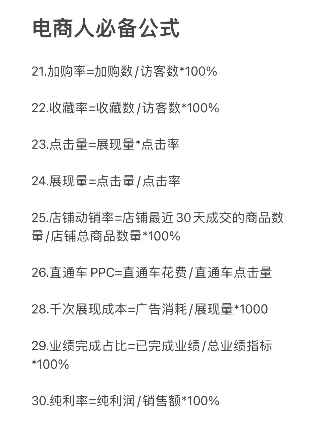 干电商5年都在这了，40个电商人必备公式