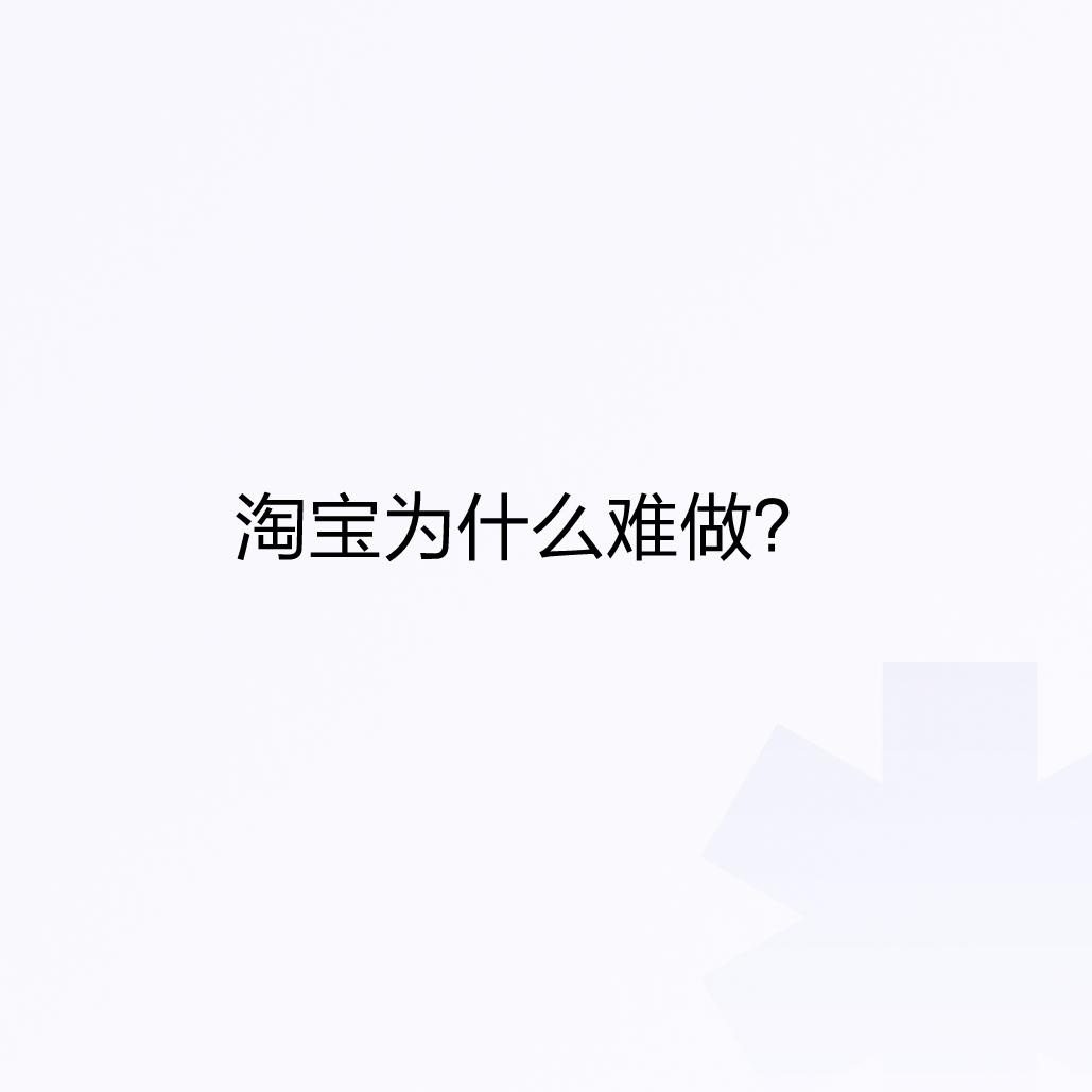 淘宝为什么难做？