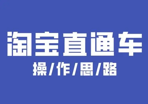 %title插图%num 卖家需要了解的一些直通车操作