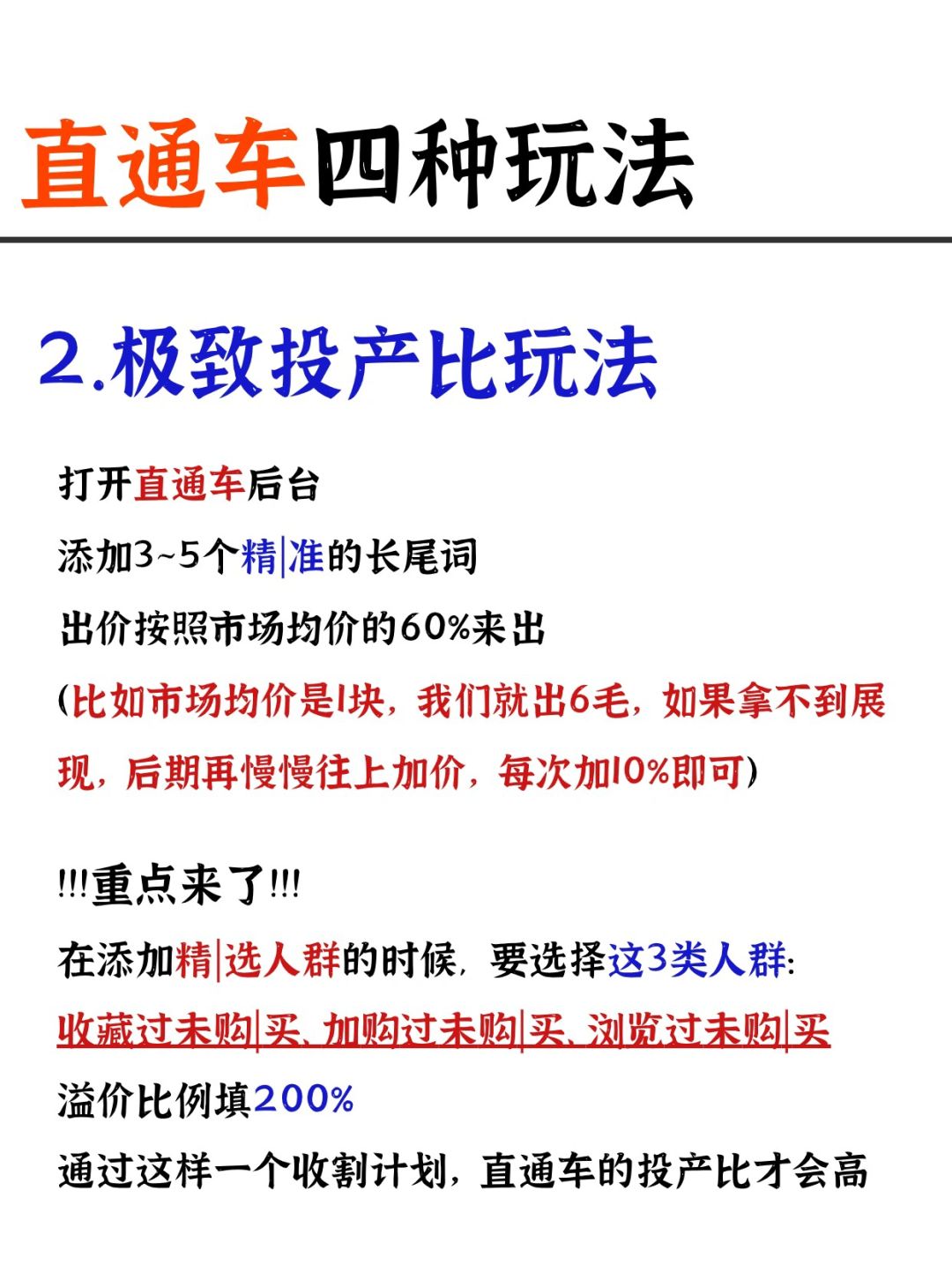 2024直通车的四种玩儿法来啦，我不允许还有