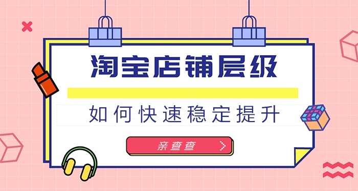 %title插图%num 中小卖家如何快速稳定的提升店铺层级,突破店铺层级瓶颈期?