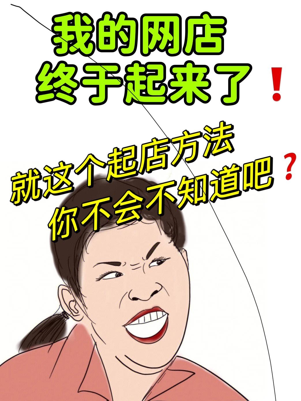 运营起店操作步骤