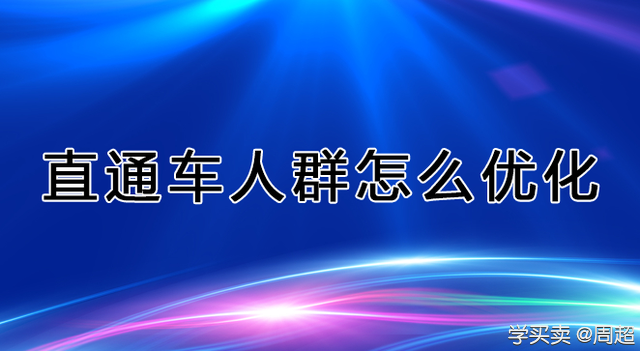 年末冲刺！如何借助直通车引爆自然搜索流量？