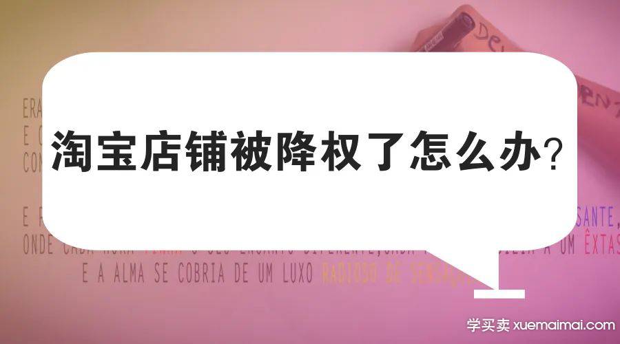 淘宝降权的几种处理方法