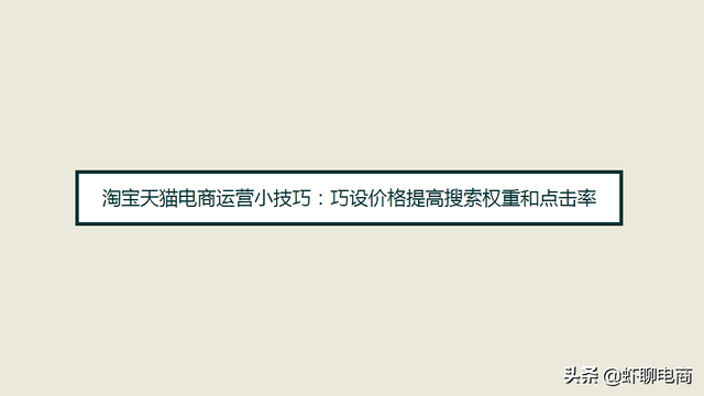淘宝天猫电商运营技巧：正确设置价格提高点击率，不是越低越好