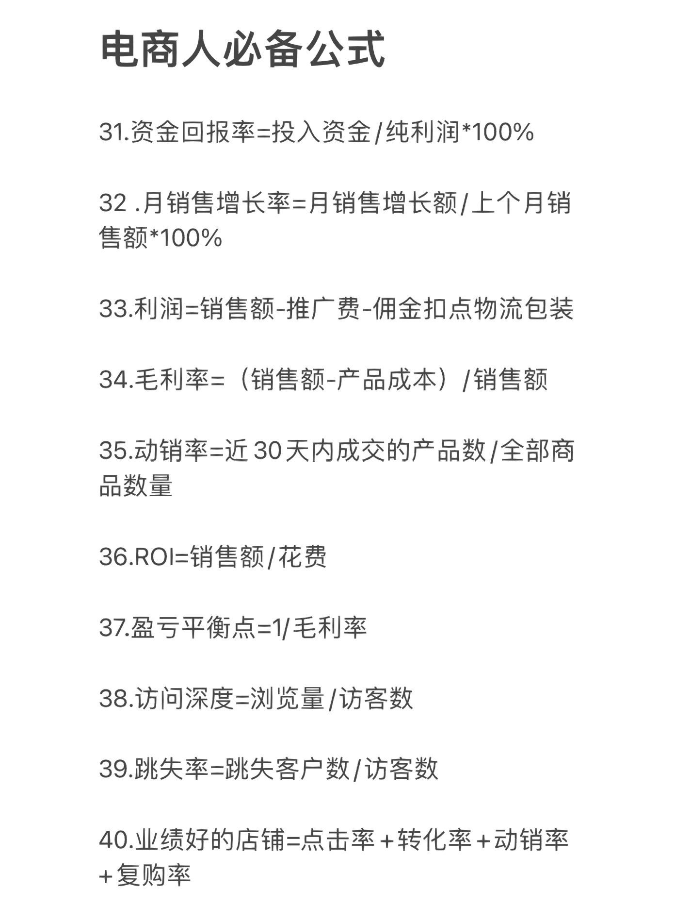干电商5年都在这了，40个电商人必备公式