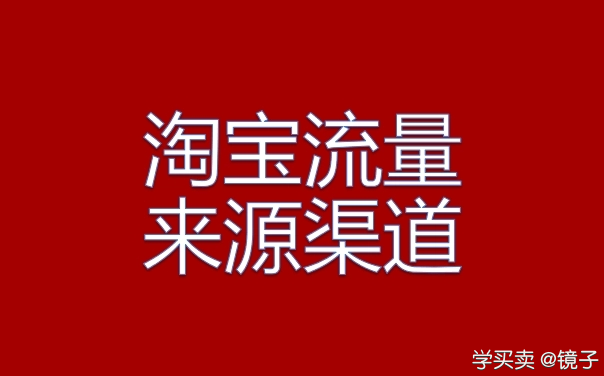 %title插图%num 最适合中小卖家使用的淘宝流量渠道