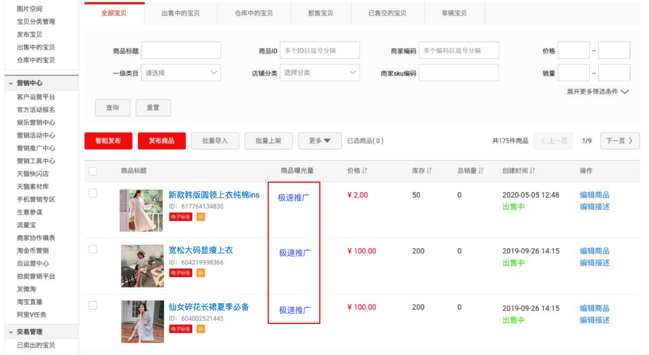 淘宝极速推，打造爆款，低价曝光？