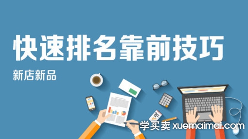 %title插图%num 淘宝店铺怎样快速提升排名?