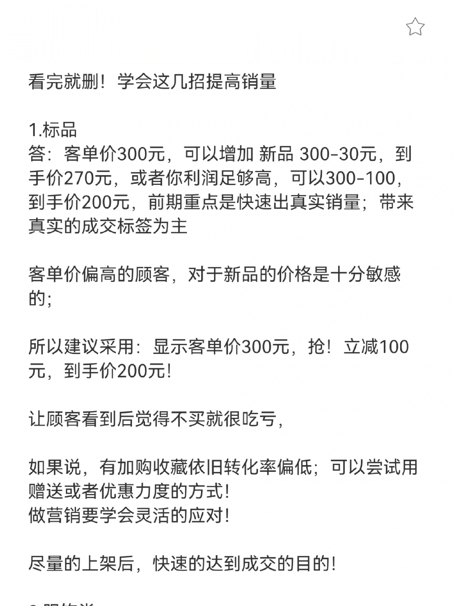 看完就删！学会这4招提高销量！