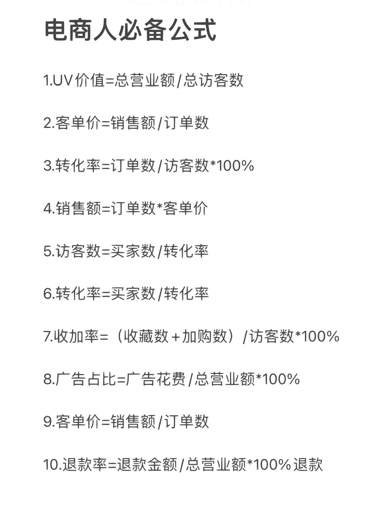 干电商5年都在这了，40个电商人必备公式