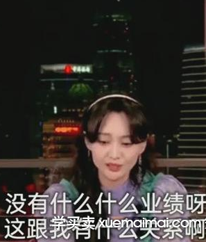 明星带货说有多坑就有多坑。