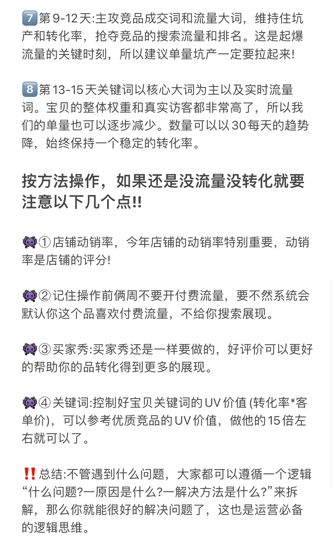 可不要忽视店铺日常运营！往往决定店铺生死！‼️总结:不管遇到 ...