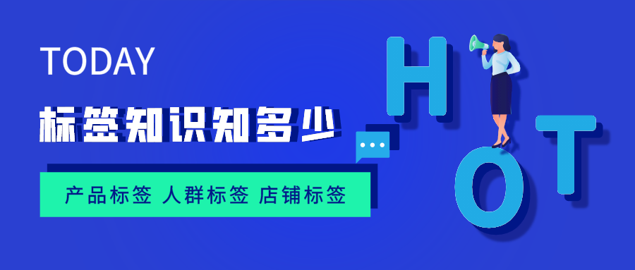 %title插图%num 如何做好店铺不同阶段的产品、人群和店铺标签?以及个阶段的影响