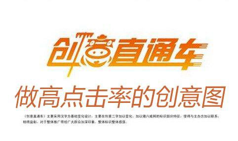 「直通车干货」如何制作高点击率创意车图？注意以下几点即可！