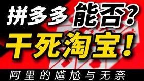 %title插图%num 拼多多是否能搞死淘宝,淘宝大更新