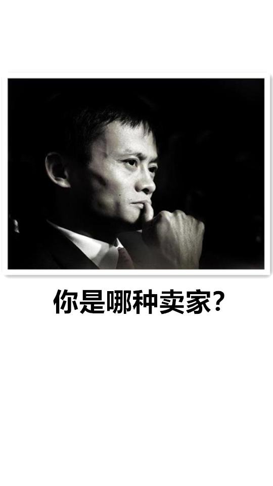 卖家类型测试：你属于哪一种？