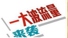 %title插图%num 淘宝店铺流量来源全集,免费流量、付费流量、站外流量一网打尽