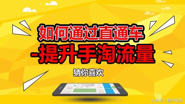 %title插图%num 提升手淘流量:直通车操作指南