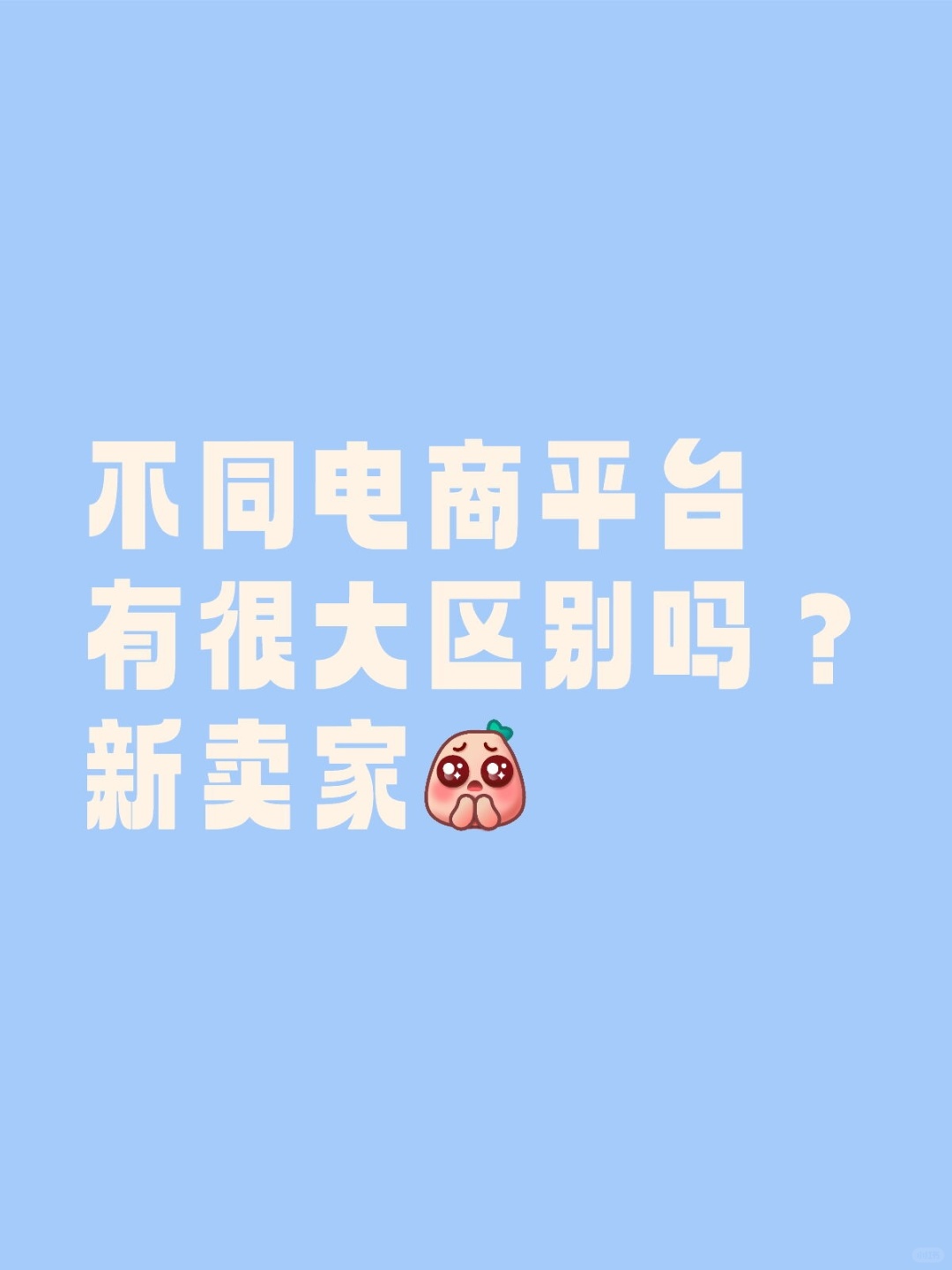 %title插图%num 一文读懂不同电商平台的区别