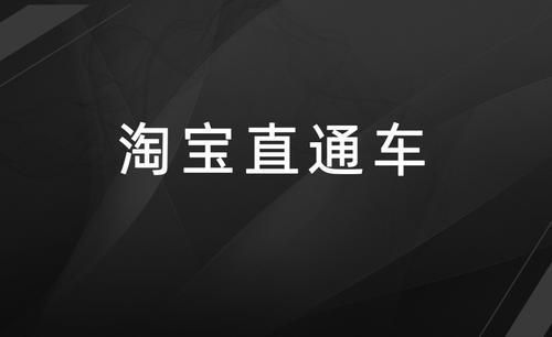 必备的淘宝直通车操作技巧