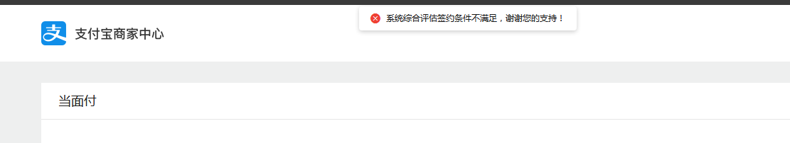 %title插图%num 支付宝当面付签约提示暂不符合条件