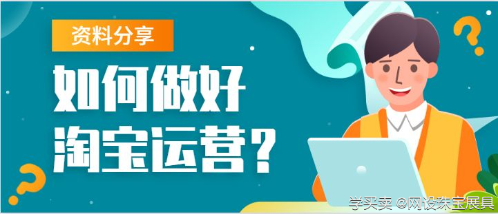 怎么样的淘宝运营才算得上合格呢？