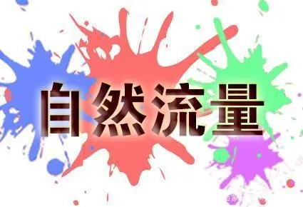 淘宝自然搜索流量如何做好