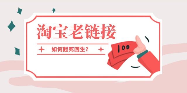 淘宝店铺停运后的老链接应该如何恢复？