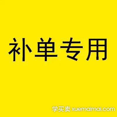 教你如何正确应对淘宝补单被抓降权的方法。
