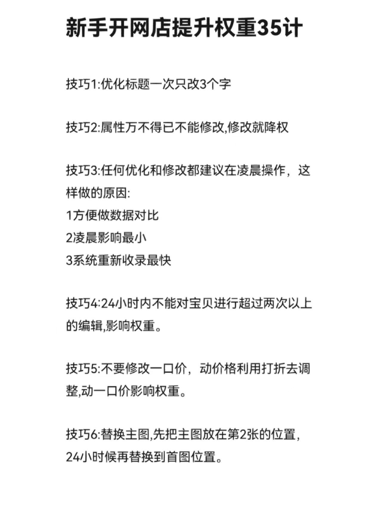 新手开网店提升权重35计！