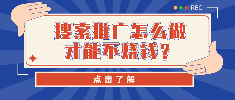 %title插图%num 搜索推广怎么做才能不烧钱?了解这些降ppc方式,花费至少省下30%