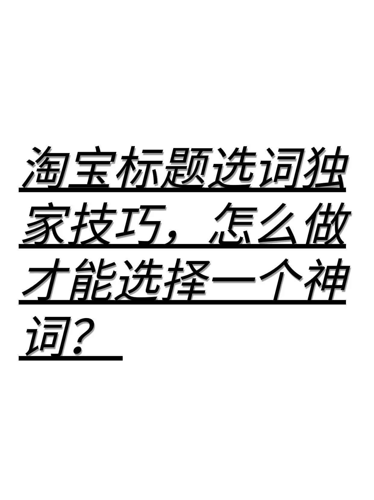 淘宝标题选词独家技巧！