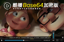 酷播base64加密版(视频地址简易型加密/防采集盗链)
