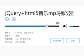 jQuery+html5音乐网站mp3播放器代码